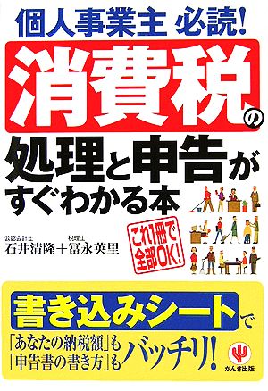 個人事業主必読！消費税の処理と申告がすぐわかる本