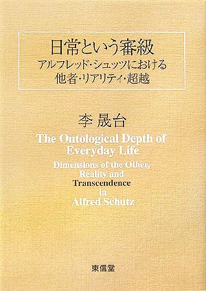 日常という審級 アルフレッド・シュッツにおける他者・リアリティ・超越