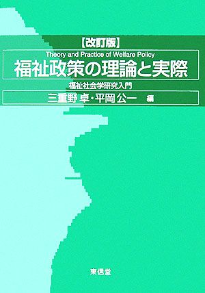 福祉政策の理論と実際 福祉社会学研究入門