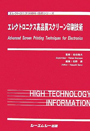 エレクトロニクス高品質スクリーン印刷技術 エレクトロニクス材料・技術シリーズ