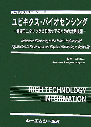 ユビキタス・バイオセンシング 健康モニタリング&日常ケアのための計測技術 バイオテクノロジーシリーズ