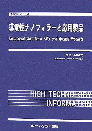 導電性ナノフィラーと応用製品 新材料シリーズ