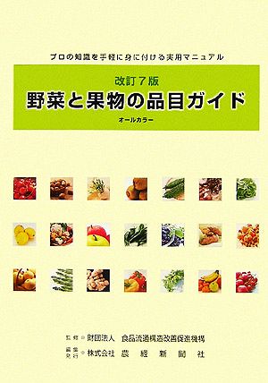 野菜と果物の品目ガイドプロの知識を手軽に身に付ける実用マニュアル