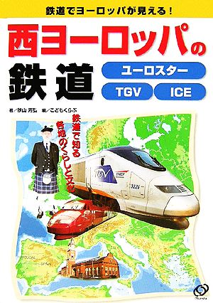 西ヨーロッパの鉄道 ユーロスター TGV ICE 鉄道でヨーロッパが見える！