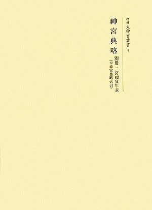 神宮典略(別册) 二宮禰宜年表付 神宮典略索引 増補大神宮叢書4