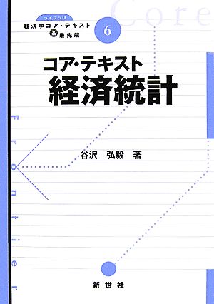 コア・テキスト 経済統計 ライブラリ経済学コア・テキスト&最先端6