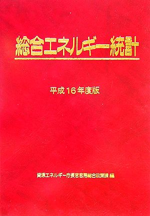 総合エネルギー統計(平成16年度版)