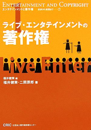 ライブ・エンタテインメントの著作権 エンタテインメントと著作権―初歩から実践まで