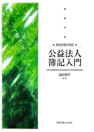 新会計基準対応 公益法人簿記入門