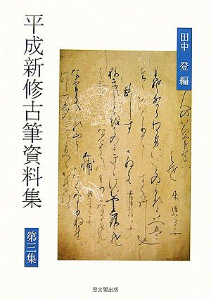 平成新修古筆資料集(第3集)