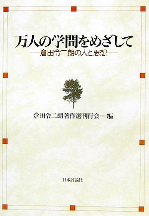 万人の学問をめざして 倉田令二朗の人と思想