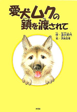 愛犬ムクの鎖を渡されて