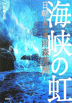 海峡の虹 日朝の架け橋雨森芳洲