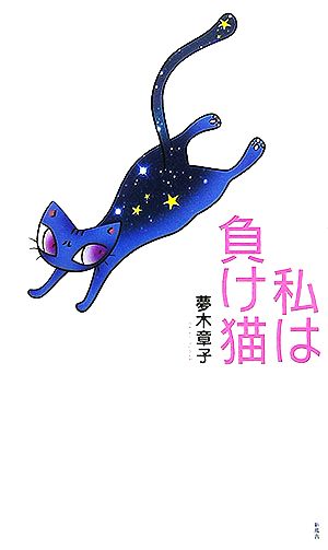 私は負け猫