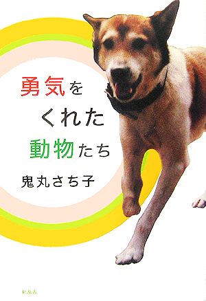 勇気をくれた動物たち