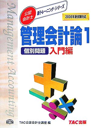 管理会計論 個別問題 入門編(1) 2006年 新試験対応版 新トレーニングシリーズ