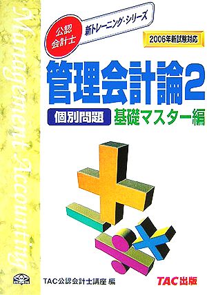 管理会計論 個別問題 基礎マスター編(2) 2006年 新試験対応版 新トレーニングシリーズ