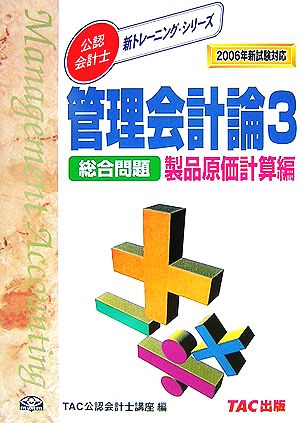 管理会計論 総合問題 製品原価計算編(3) 2006年 新試験対応版 新トレーニングシリーズ