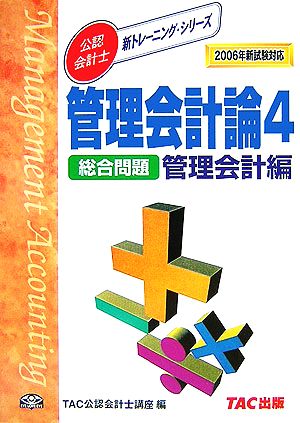 管理会計論 総合問題 管理会計編(4) 2006年 新試験対応版 新トレーニングシリーズ