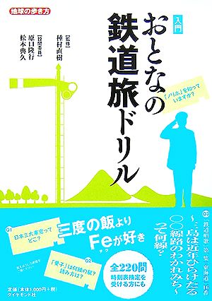 入門 おとなの鉄道旅ドリル