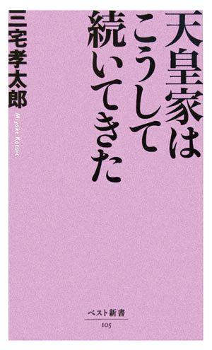 天皇家はこうして続いてきた ベスト新書