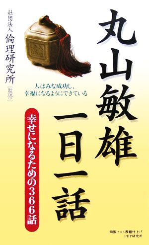 丸山敏雄一日一話 幸せになるための366話