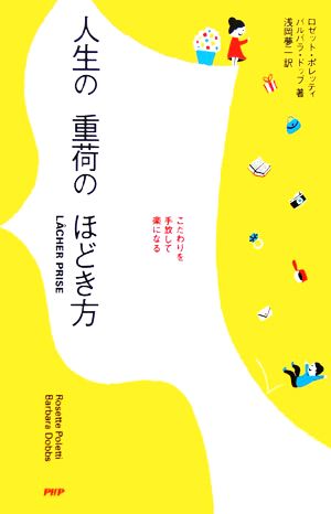 人生の重荷のほどき方 こだわりを手放して楽になる