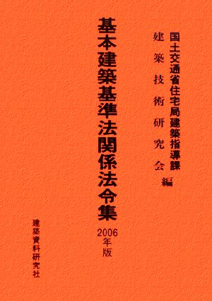 基本建築基準法関係法令集(2006年版)