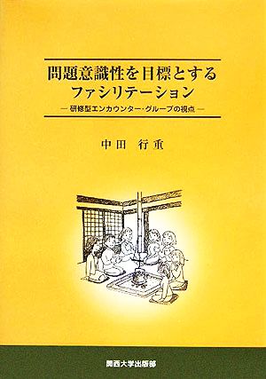 問題意識性を目標とするファシリテーション 研修型エンカウンター・グループの視点