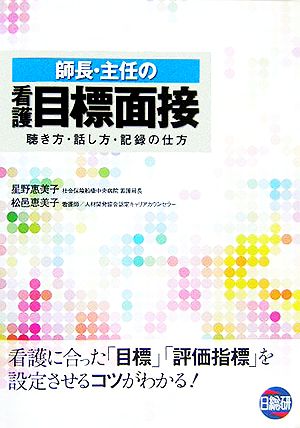 師長・主任の看護目標面接 聴き方・話し方・記録の仕方