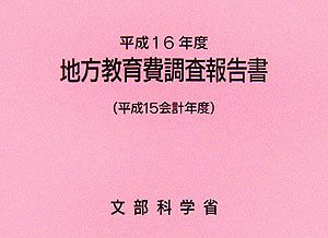 地方教育費調査報告書(平成16年度)