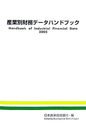 産業別財務データハンドブック(2005年版)