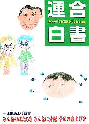 連合白書2006年春季生活闘争の方針と課題