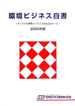 環境ビジネス白書(2005年版) ホップする環境ビジネスと挑戦企業の一手