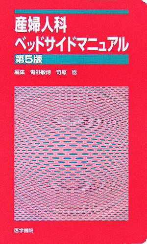 産婦人科ベッドサイドマニュアル