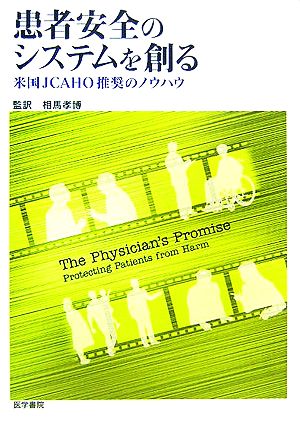患者安全のシステムを創る 米国JCAHO推奨のノウハウ