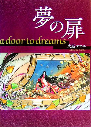 夢の扉 a door to dreams