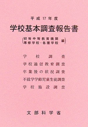 学校基本調査報告書初等中等教育機関・専修学校・各種学校(平成17年度)