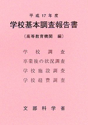 学校基本調査報告書(平成17年度)