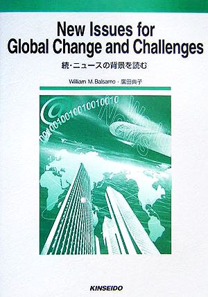 New Issues for Global Change and Challenges続・ニュースの背景を読む
