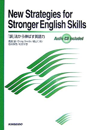 New Strategies for Stronger English Skills「誤」法から伸ばす英語力