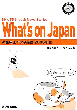 what's on Japan(2006年版) NHK BS English News Stories 衛星放送で学ぶ英語