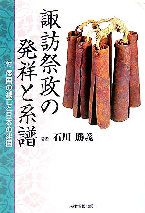 諏訪祭政の発祥と系譜 付 倭国の滅亡と日本の建国