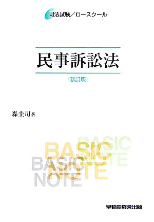 司法試験/ロースクール ベーシック・ノート 民事訴訟法