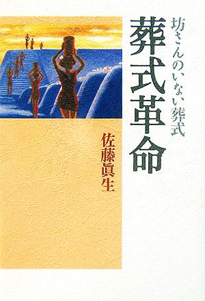 葬式革命 坊さんのいない葬式