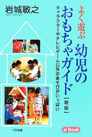 よく遊ぶ幼児のおもちゃガイド キャラクターやテレビゲーム以外のあそびがいっぱい ei Book9