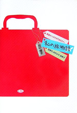 私の旅物語 空港で、ホテルで、街角で 英語がニガテの？あなたへ