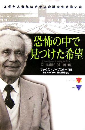 恐怖の中で見つけた希望 ユダヤ人青年はナチスの嵐を生き抜いた