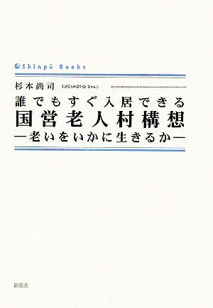 誰でもすぐ入居できる国営老人村構想 老いをいかに生きるか シンプーブックス