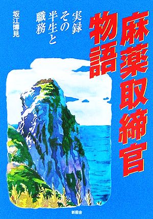 麻薬取締官物語 実録 その半生と職務